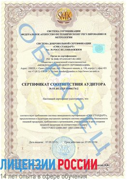 Образец сертификата соответствия аудитора №ST.RU.EXP.00006174-2 Керчь Сертификат ISO 22000